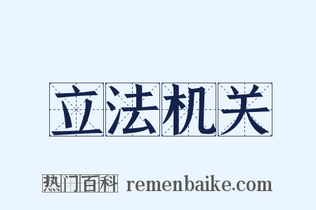 立法机关是什么意思的图片